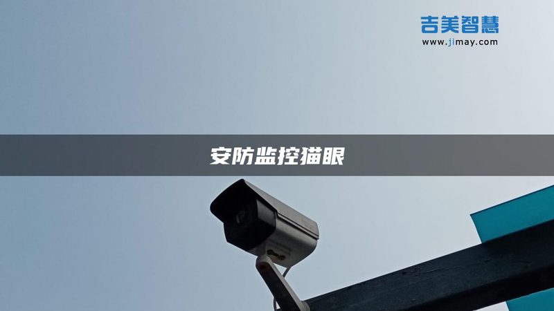 G全网通监控摄像头，如何选择性价比之选？**