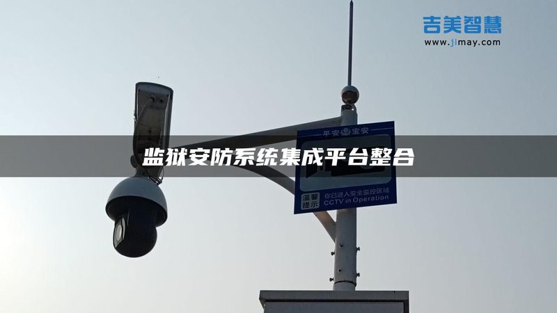 智能门禁系统：安全与便捷的融合之道