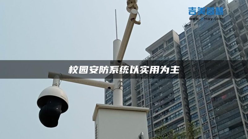 安防监控十大品牌，为什么你总选错